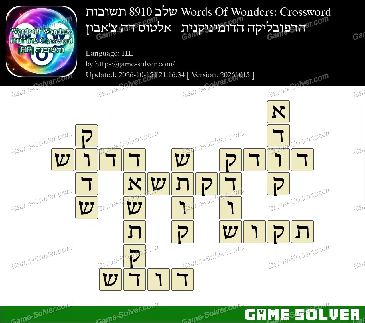 Words Of Wonders: Crossword שלב 8910 תשובות – הרפובליקה הדומיניקנית – אלטוס דה צ’אבון